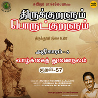 Athikaram-6 Vaazhkkaiththunai Nalam Kural - 57 (From "Thirukkuralum Porutkuralum")