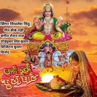 Chali Chhathi Ghate Chhath Geet