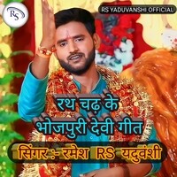 Bhojpuri Bhakti Song Rath Chadh ke