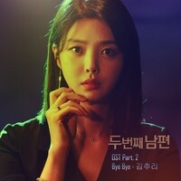 두 번째 남편 OST Part 2