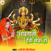 Aavtani Devi Maiya Ho