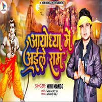 Ayodhaya Me Aile RAm (Bhakti Song)