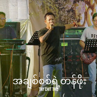 အချစ်စစ်ရဲ့တန်ဖိုး