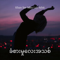 ခံစားမှုလေးအသစ် (Khan Sar Mhu Lay Athit)