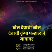 Khem Devachi Som Devachi Krupa Panhalaje Gavavar