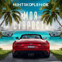 Моя старость