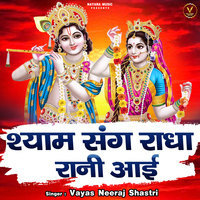 Shyam Sang Radha Rani Aai