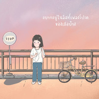 อยากอยู่ในลิสต์เพลงโปรดของเธอบ้าง