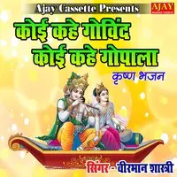 Koi Kahe Govind Koi Kahe Gopala