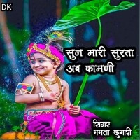 सुन मारी सुरता अब कामणी