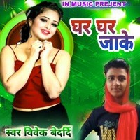 Ghare Ghare jakar bhojpuri song
