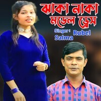 ঝাকা নাকা মডেল ড্রেস