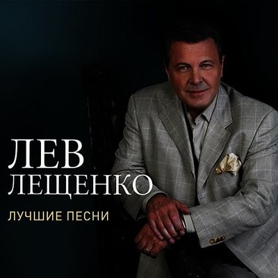 Прощай лев текст