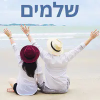 שלמים