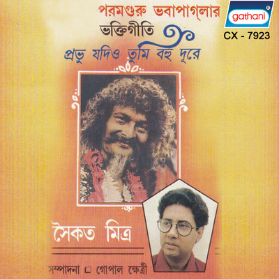 Shanto Samire Dhire Dhire Mp3 Song Download Paramguru Bhabapaglar Bhaktigeeti Shanto Samire Dhire Dhire শ ন ত সম র ধ র ধ র Bengali Song By Saykat Mitra On Gaana Com