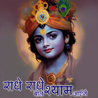 Radhe Radhe Bol Shyam Ayenge