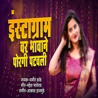 Instagram Var Bhawane Porgi Patwali (Feat. Ram Patil)