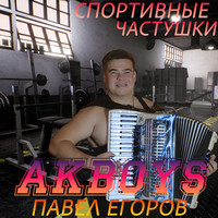 Спортивные частушки