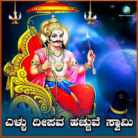 Ellu Deepava Hacchuve Swamy (From "Sri Shaneshwara Devotional Songs")