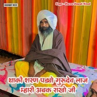 Thaki Saran Padyo Guru Dev Laaj Mahri Abk Rakho Ji