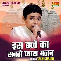 Is bachche ka sabse pyaraa bhajan