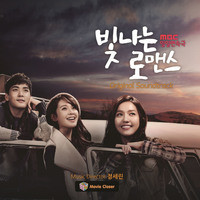 빛나는 로맨스 OST (MBC 일일 드라마)