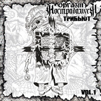 Оргазм нострадамуса: трибьют. vol. 1