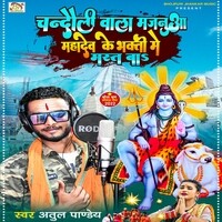 Chandauli wala Majanuwa Mahadev Ke bhakti Me Mast Ba