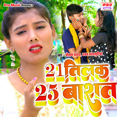 21 Tilak 25 Barat Song Mausam Yadav 21 Tilak 25 Barat Listen to new 21 Tilak 25 Barat Song Mausam Yadav 21 Tilak 25 Barat Listen to new