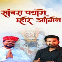 Sanwara Padharo Mhare Anghane