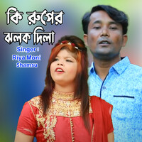 কি রুপর ঝলক দিলা