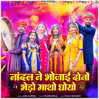 Nandal Ne Bhojai Dono Bhedo Matho Dhoyo