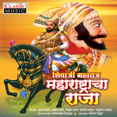 Shivbachi Talwar Mp3 Song Download Shivaji Maharaj Maharashtrache Raje Shivbachi Talwar श वब च तलव र Marathi Song By Krishna Shinde On Gaana Com