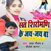 Sant Shiromadi Ke Jay Jay Ba