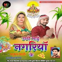 Chhathi Mai Nagariya Ke