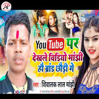 YouTube Par Dekhle Video Manjhi Hai Vrand Chhaudi Ge