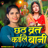 Chhath Vrat Kaile Bani