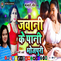 Jawani Ke Pani Bhojpuri