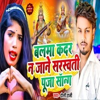 Balma Kadar N Jaane Saraswati Mai Ke