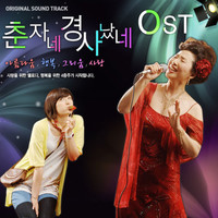 춘자네 경사났네 OST (MBC 일일드라마)