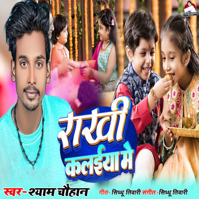 Rakhi Kalaiya Me Song Shyam Chauhan Rakhi Kalaiya Me Listen to new Rakhi Kalaiya Me Song Shyam Chauhan Rakhi Kalaiya Me Listen to new