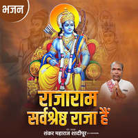 Raja Ram Sarv Shreshth Raja Hain