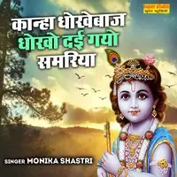 Kanha Dhokebaaj Dhokho Dai Gayo Samariya