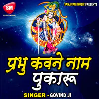 Prabhu Kabne Naam Pukaru-Hindi Devotional Song