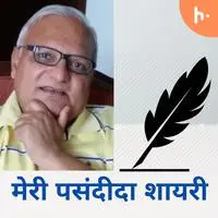 मेरी पसंदीदा शायरी - season - 1