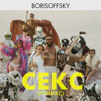 Секс (Ремикс)