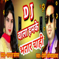 DJ Wala Hamke Bhatar Chahi (Bhojpuri Romantic Song)