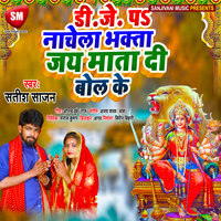 Dj Pa Nachela Bhakta Jai Mata Di Bol Ke