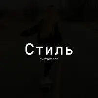 Стиль