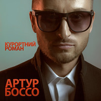 Курортний Роман Song Download: Курортний Роман MP3 Ukrainian Song.